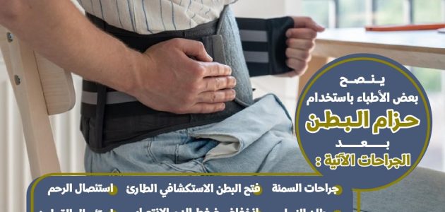 هيئة الدواء تكشف أهمية حزام البطن بعد الجراحات.. تفاصيل   حصري على لحظات