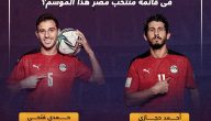 أرقام المحترفين الستة فى قائمة منتخب مصر هذا الموسم؟.. إنفوجراف   حصري على لحظات