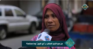 “معلومة وجائزة” على قناة الناس يسأل المارة عن من هو ذي النون.. فيديو   حصري على لحظات