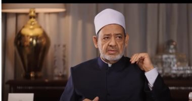 شيخ الأزهر: صفة الجلال توجب فى المؤمن الخوف.. والإكرام “العشم والرجاء”   حصري على لحظات