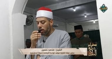 سفراء دولة التلاوة يذيع تلاوة خاشعة من إندونيسيا بصوت الشيخ محمد الحمامى.. فيديو   حصري على لحظات