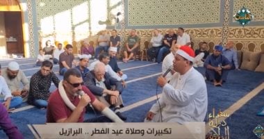 سفراء دولة التلاوة يذيع مظاهر الاحتفال بالعيد فى البرازيل على قناة الناس.. فيديو   حصري على لحظات