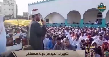 بالفيديو.. سفراء دولة التلاوة يذيع صلاة العيد من دولة مدغشقر.. فيديو   حصري على لحظات