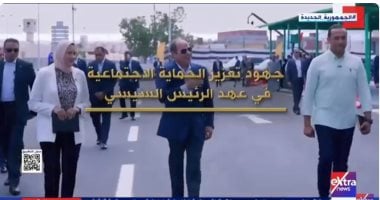 “إكسترا نيوز” تعرض تقريرا حول جهود تعزيز الحماية الاجتماعية فى عهد الرئيس السيسى   حصري على لحظات