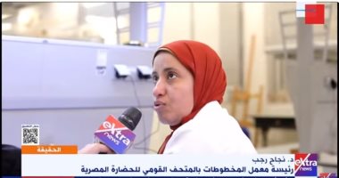 متحف الحضارة: المخطوطات من أكتر المواد العضوية حساسية واستخراجها عملية معقدة   حصري على لحظات