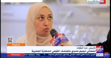 مرممة نسيج بمتحف الحضارة: التنظيف ميكانيكيا باستخدام خيوط من القطن   حصري على لحظات