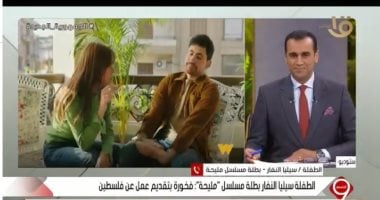 الطفلة سيليا النفار بطلة مسلسل مليحة: مصر جميلة وحبيتها وربنا هينصرنا   حصري على لحظات