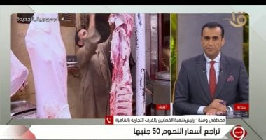 شعبة القصابين بالغرف التجارية: انخفاض أسعار اللحوم 50 جنيها   حصري على لحظات