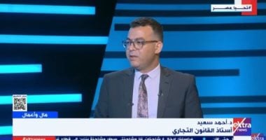 أستاذ قانون تجارى: الدولة أفرجت منذ بداية العام عن بضائع بقيمة 21 مليار دولار   حصري على لحظات