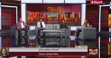 أبطال وصناع “صدفة” يكشفون كواليس المسلسل بـ “الحياة اليوم”   حصري على لحظات