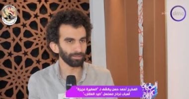 المخرج أحمد حسن: قدمنا مسلسل صيد العقارب بشكل مختلف ونجح وسمّع فى الشارع   حصري على لحظات