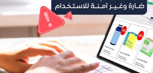 هيئة الدواء تكشف معلومات مهمة عن الأدوية المباعة على الإنترنت   حصري على لحظات