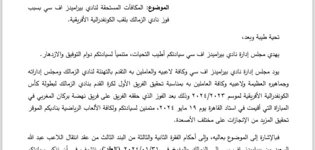 بالمستندات.. بيراميدز يخاطب الزمالك للحصول على مكافآت الكونفدرالية   حصري على لحظات