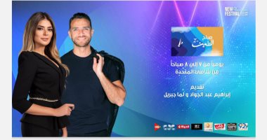 اليوم.. حلقة جديدة من برنامج “صباح العلمين” على قنوات المتحدة   حصري على لحظات