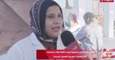 “الحياة فى العلمين” يعرض تقريرا عن نشاط طلاب الجامعات المصرية بالمهرجان   حصري على لحظات