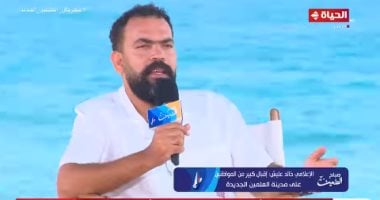 خالد عليش: المتحدة أعطتنا الثقة فى تنفيذ برنامج “ما بقتش كحيان فى العلمين”   حصري على لحظات