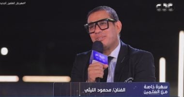 محمود الليثى لـ”العالم في العلمين”: باتجاهل أعداء النجاح ولو متضايق بعمل بلوك   حصري على لحظات