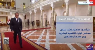 ماذا تعرف عن المجموعة الوزارية للتنمية البشرية؟.. “إكسترا نيوز” توضح   حصري على لحظات