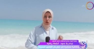 أنشطة رياضية وثقافية مستمرة بمهرجان العلمين الجديدة فى تقرير بـ”السفيرة عزيزة”   حصري على لحظات