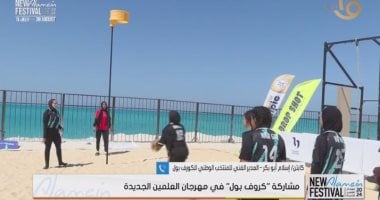 المدير الفني لمنتخب “الكورف بول”: سعدنا لمشاركتنا في مهرجان العلمين   حصري على لحظات