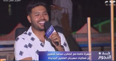 المطرب محمد شاهين: سعادة الجمهور دائما سر فرحتى وأتمنى خوض تجربة التمثيل   حصري على لحظات