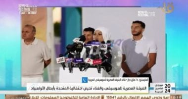 المايسترو مازن دراز: لنا الشرف فى إحياء احتفال المتحدة بأبطال الأولمبياد   حصري على لحظات