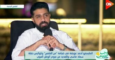 المايسترو أحمد عويضة لـ”من العلمين”: لا أفضل أغانى المهرجانات   حصري على لحظات