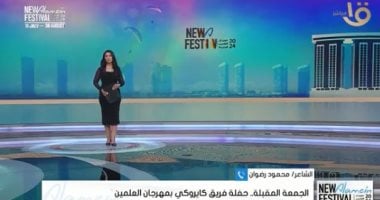 محمود رضوان: فريق كايروكى صادق فنيا ويشعر بالجمهور ويتواصل معه وده سر نجاحه   حصري على لحظات