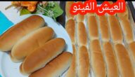 زي المخابز.. طريقة عمل العيش الفينو والكيزر طري وهش وخفيف بطعم روعة بأسرار الشيفات